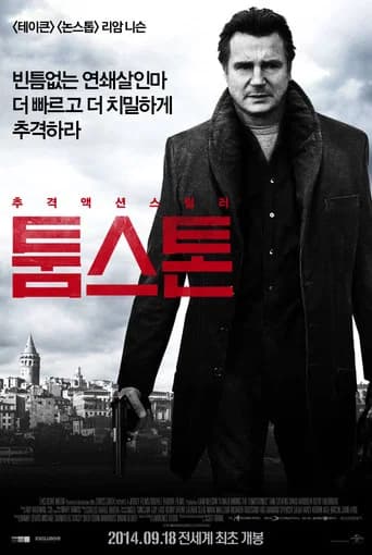 툼스톤 포스터