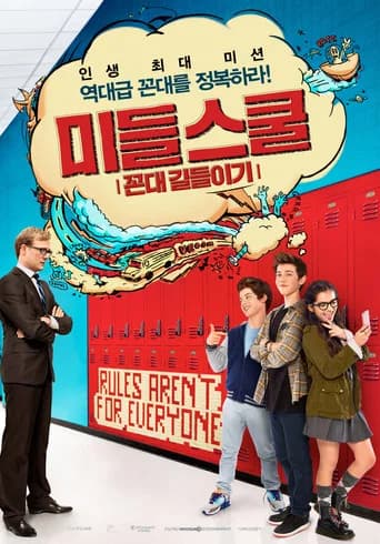 미들 스쿨: 꼰대 길들이기 포스터