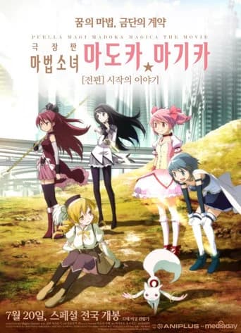 마법소녀 마도카☆마기카 [전편] 시작의 이야기 포스터