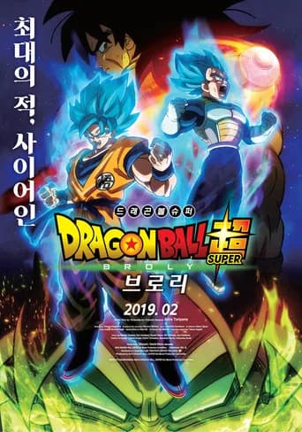 드래곤볼 슈퍼: 브로리 포스터