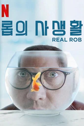 롭의 사생활 포스터