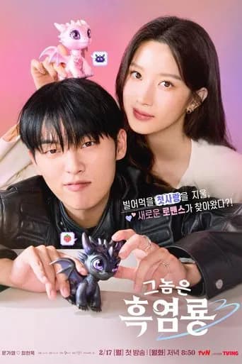 그놈은 흑염룡 포스터