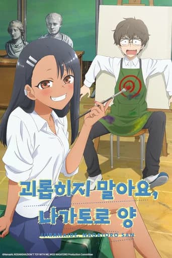 괴롭히지 말아요, 나가토로 양 포스터