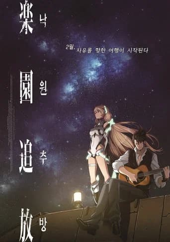 낙원추방 포스터