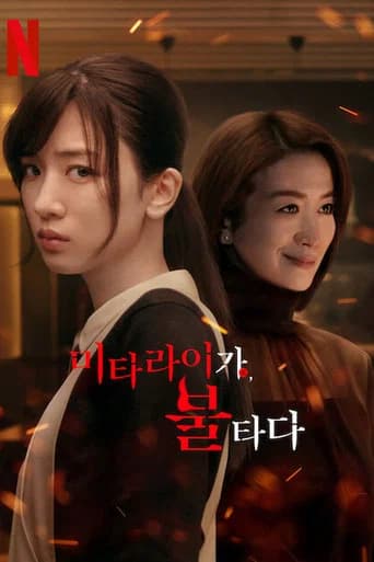 미타라이 가, 불타다 포스터