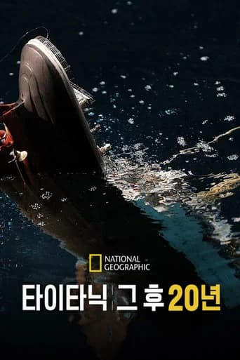 타이타닉: 그 후 20년 포스터