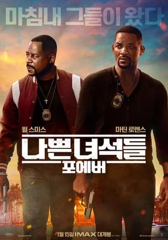 나쁜 녀석들: 포에버 포스터
