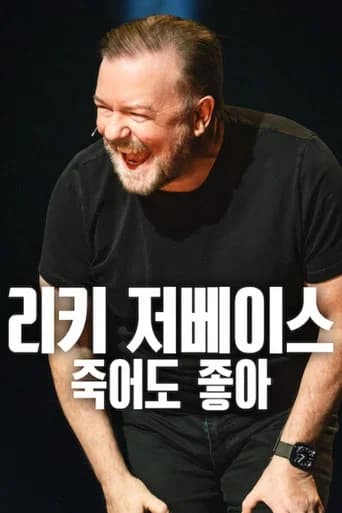 리키 저베이스: 죽어도 좋아 포스터