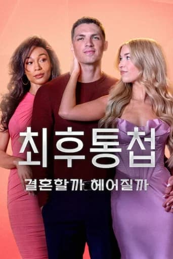 최후통첩: 결혼할까 헤어질까 포스터