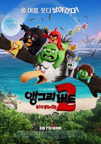 앵그리 버드 2: 독수리 왕국의 침공 포스터
