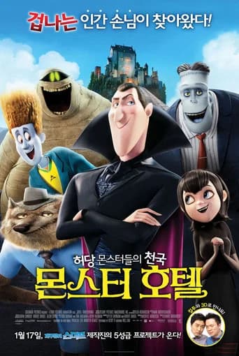 몬스터 호텔 포스터