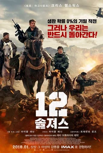 12 솔져스 포스터