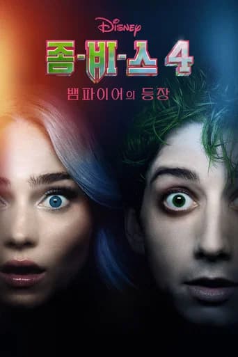 좀비스 4: 뱀파이어의 등장 포스터