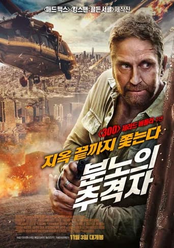 분노의 추격자 포스터