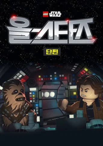 레고 스타워즈: 올스타즈 포스터