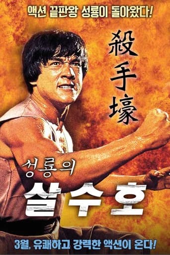 성룡의 살수호 포스터