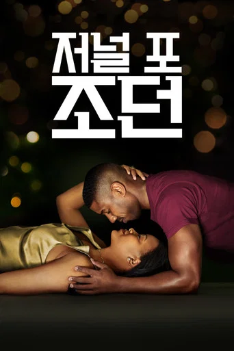 저널 포 조던 포스터