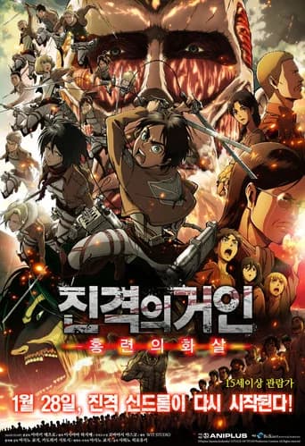 진격의 거인: 홍련의 화살 포스터
