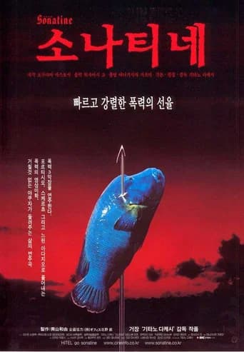 소나티네 포스터