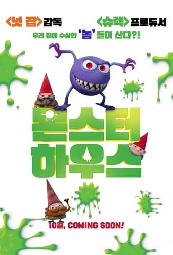 몬스터 하우스 포스터
