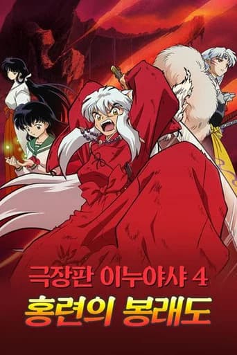 이누야샤: 홍련의 봉래도 포스터
