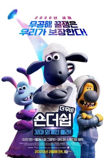 숀더쉽 더 무비: 꼬마 외계인 룰라! 포스터