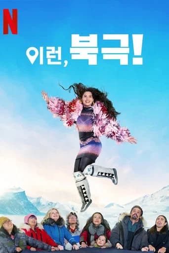 이런, 북극! 포스터