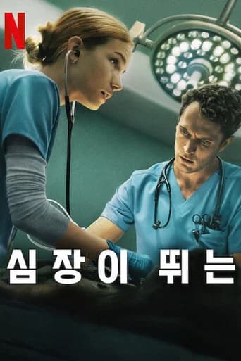 심장이 뛰는 포스터