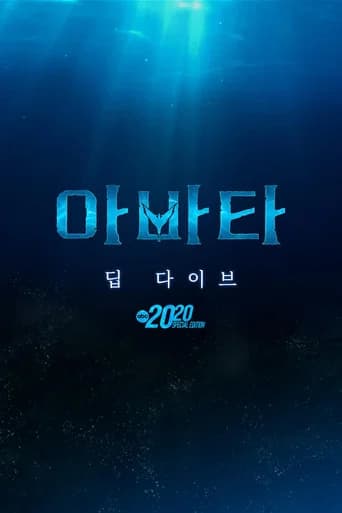 아바타: 딥 다이브 포스터