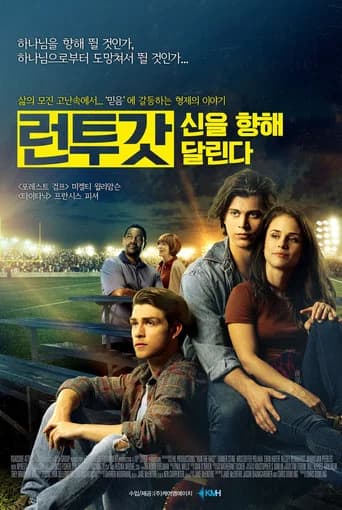 런투갓: 신을 향해 달린다 포스터