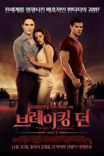 브레이킹 던 Part 1 포스터