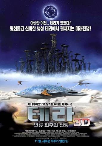 테라 3D: 인류 최후의 전쟁 포스터