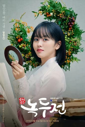조선로코-녹두전 포스터
