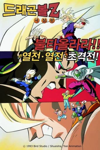 드래곤볼 Z 극장판 8: 불타올라라!! 열전! 열전! 초격전! 포스터