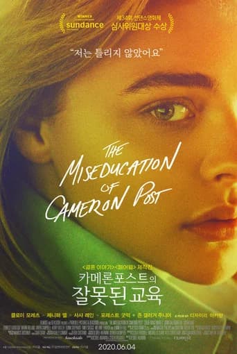 카메론 포스트의 잘못된 교육 포스터
