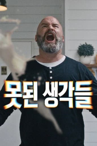 못된 생각들 포스터