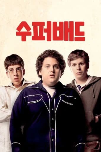 슈퍼배드 포스터