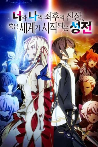 너와 나의 최후의 전장, 혹은 세계가 시작되는 성전 포스터