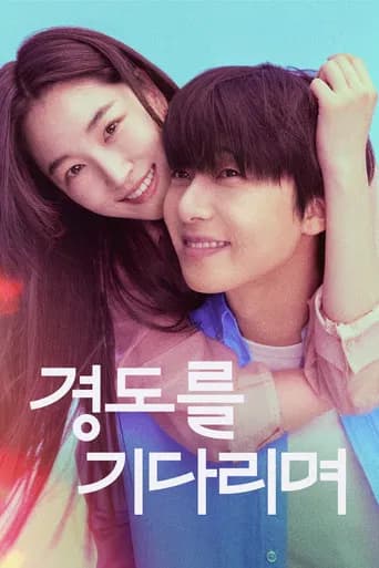 경도를 기다리며 포스터