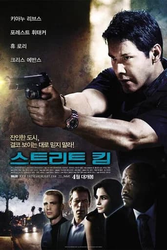 스트리트 킹 포스터