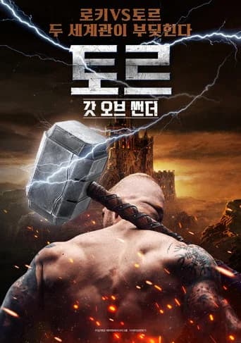 토르 갓 오브 썬더 포스터