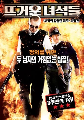 뜨거운 녀석들 포스터