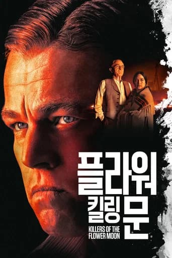 플라워 킬링 문 포스터