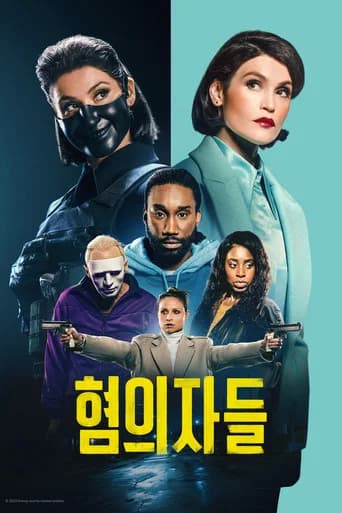혐의자들 포스터