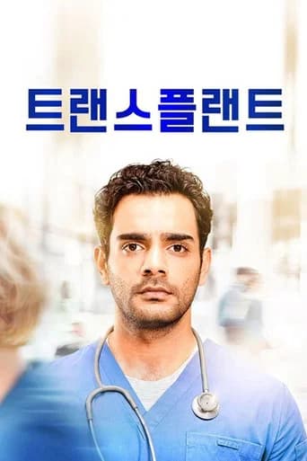 트랜스플랜트 포스터
