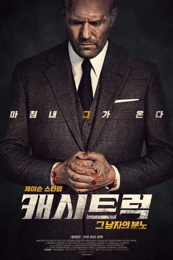 캐시트럭 포스터
