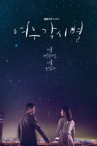 여우각시별 포스터