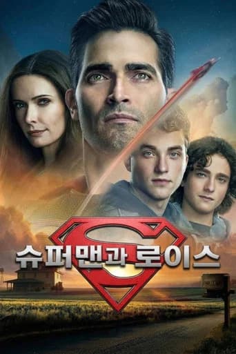슈퍼맨과 로이스 포스터