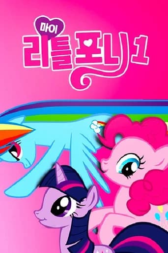 My Little Pony 포스터