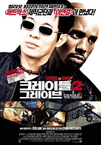 크레이들 2 그레이브 포스터